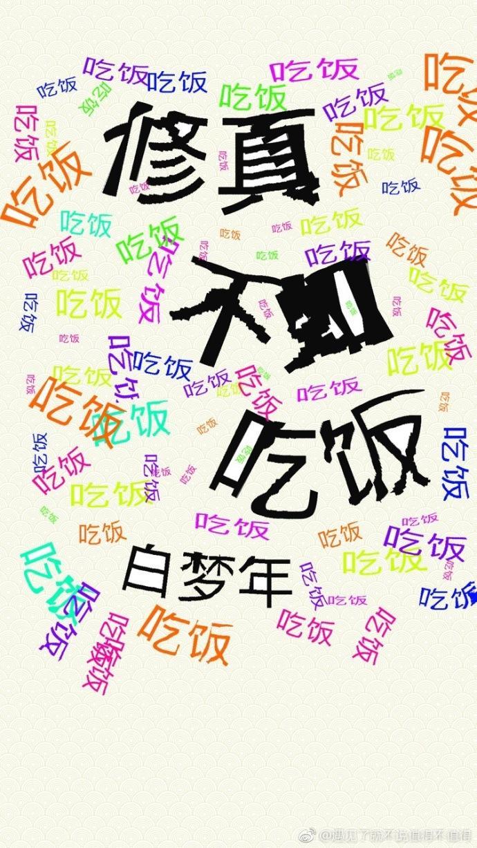 修真不如吃饭
