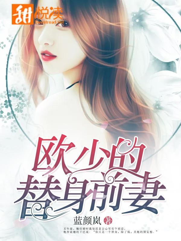 欧少的替身前妻