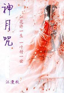 神月咒