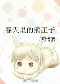 春天裏的熊王子