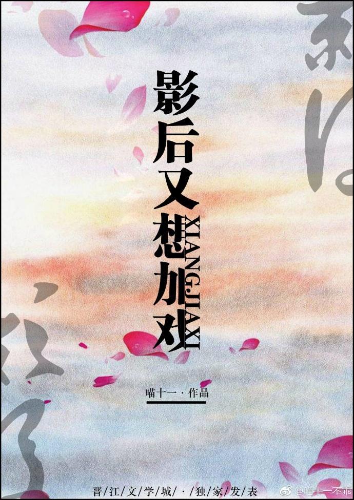 影后又想加戏