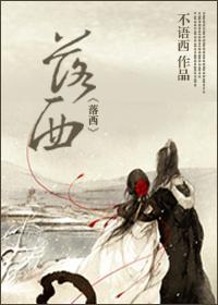 落西(重生男VS穿越女)