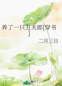 养了一只丑夫郎[穿书]