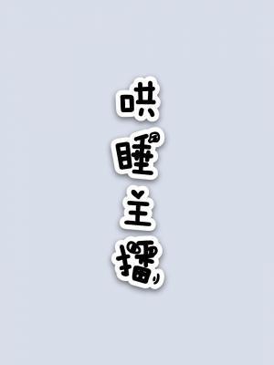 哄睡主播