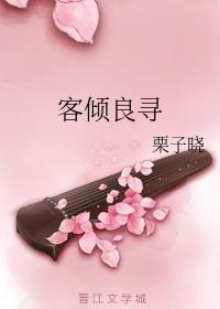 客倾良寻