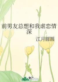 前男友总想和我虐恋情深
