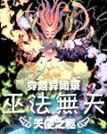 穿越异闻录之巫法无天