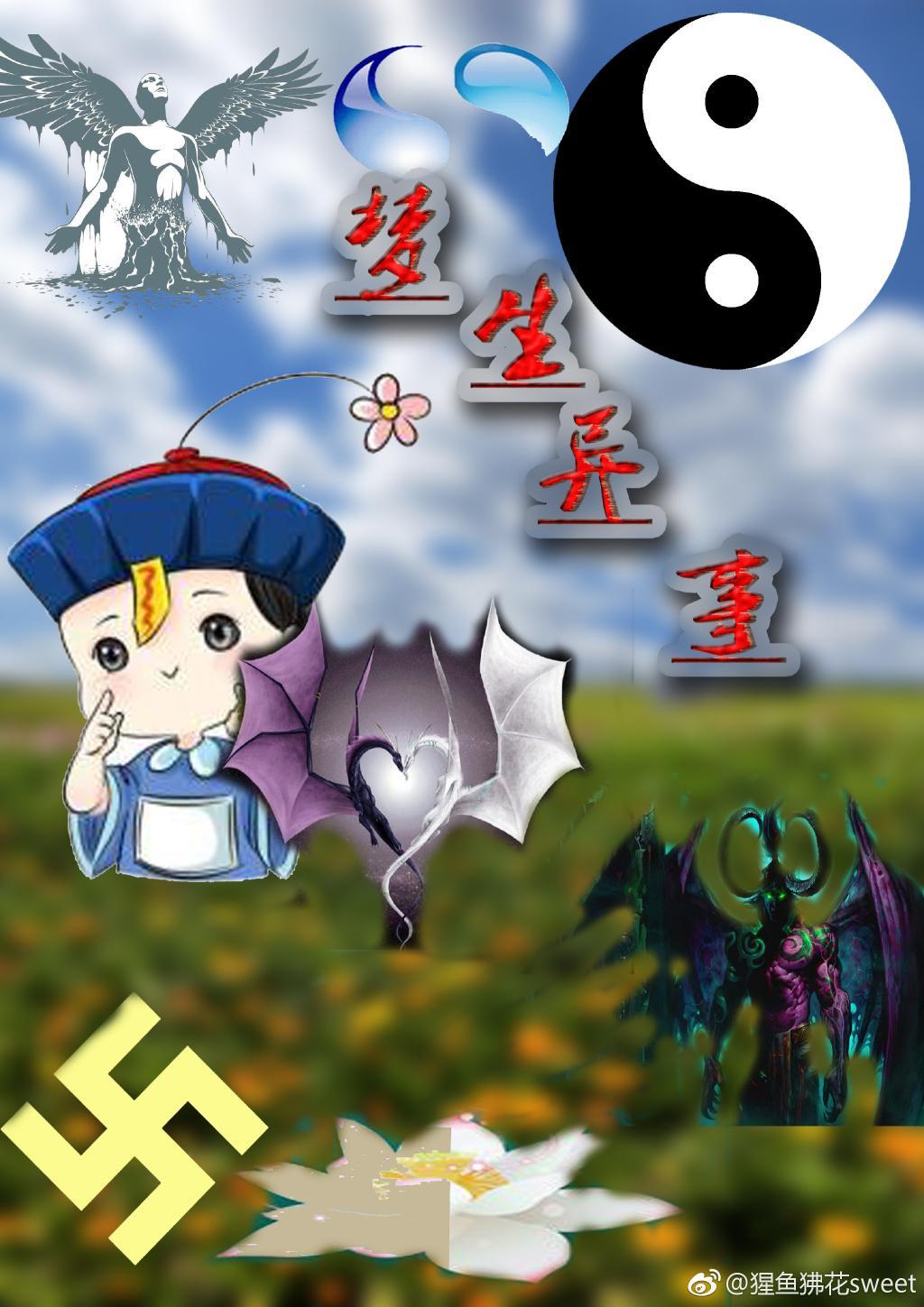 梦生异世