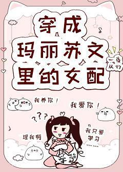 穿成玛丽苏文裏的女配