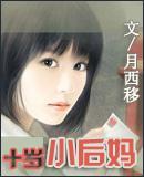 十岁小后妈