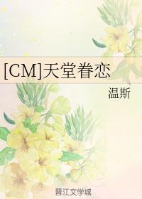 [CM]天堂眷恋