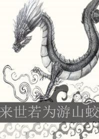 来世若为游山蛟