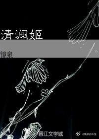 ［主滑头鬼］清澜姬