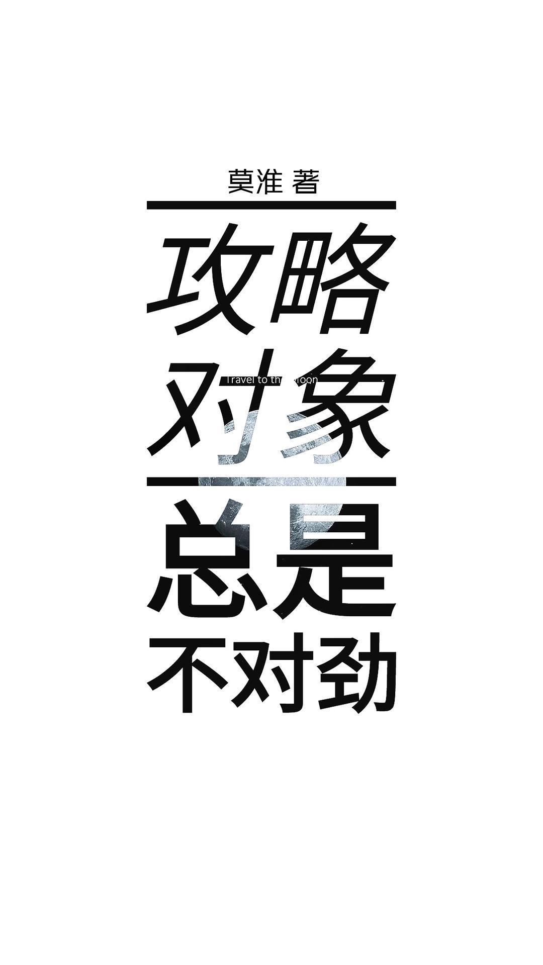 [快穿]攻略对象总是不对劲