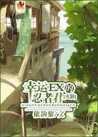 [火影]幸运EX的忍者君