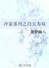 冷家系列之白玉为双