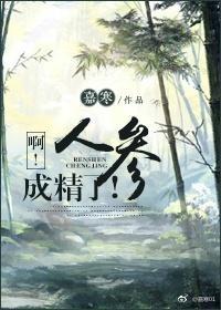 啊!人参成精了!