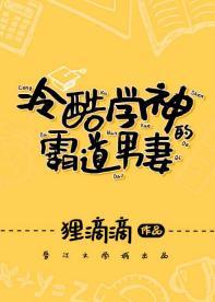 冷酷学神的霸道男妻