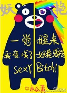 一觉醒来我变成了妖艷贱货