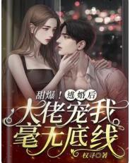 甜爆!逃婚后,大佬宠我毫无底线