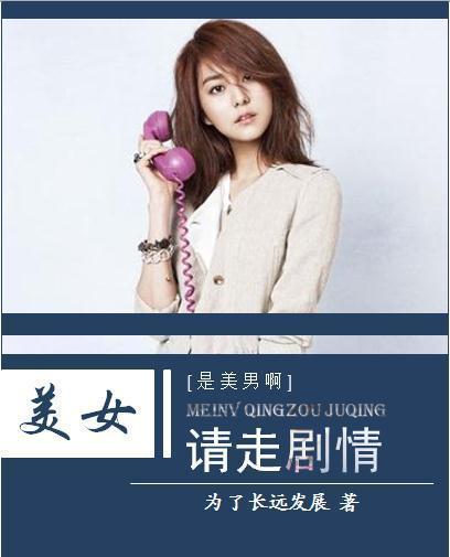 [是美男啊]美女，请走剧情！