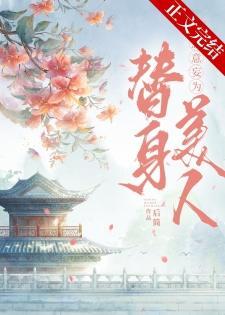 替身拐走主角的心魔后
