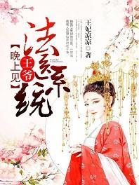 法医系统:王爷,晚上见