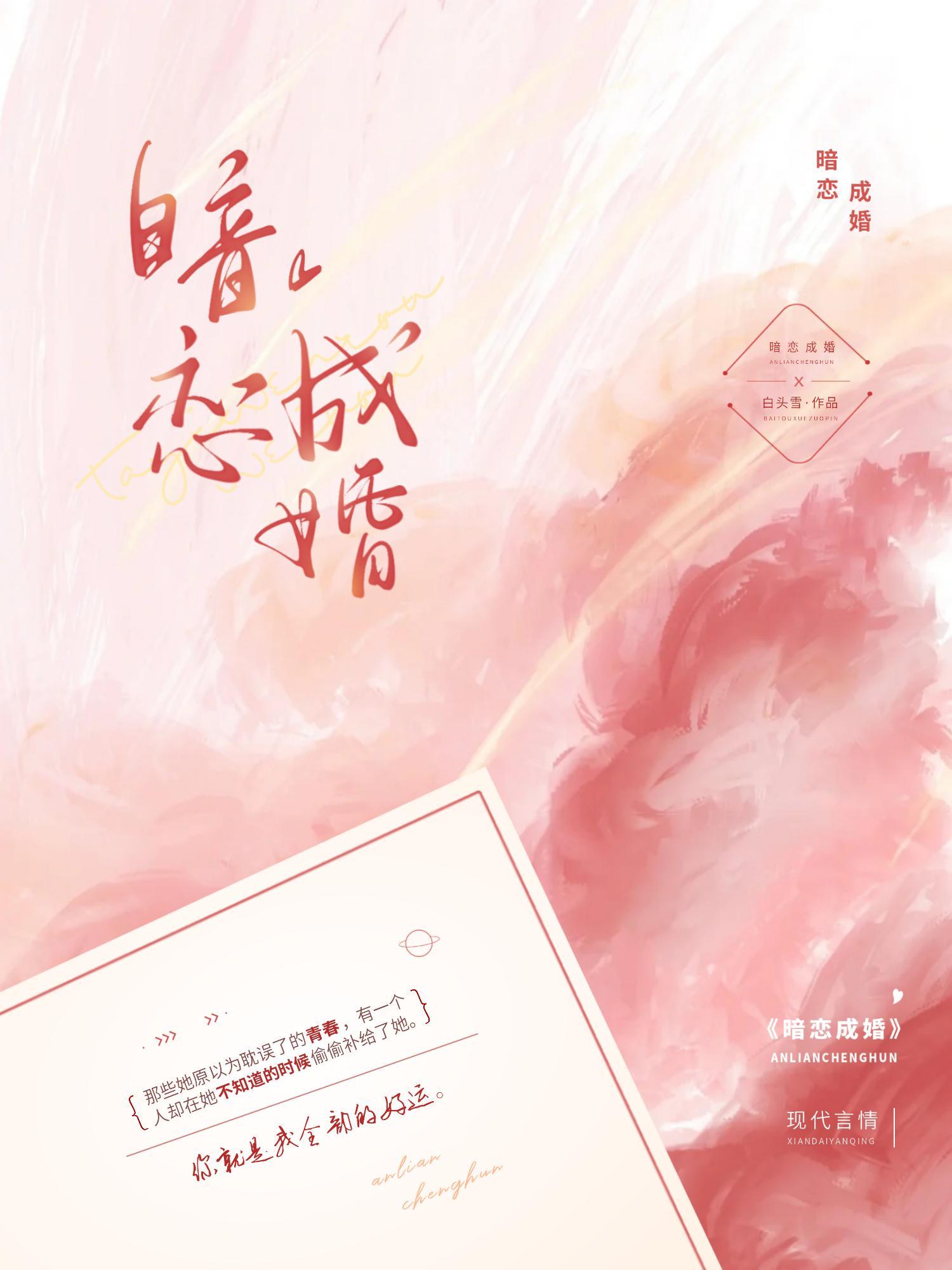 暗恋成婚