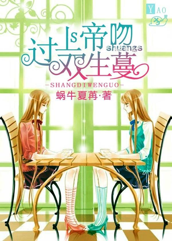 上帝吻过双生蔓