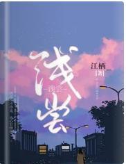 浅尝
