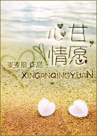 心甘，情愿