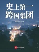 史上第一跨国集团