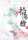 拾年绘GL