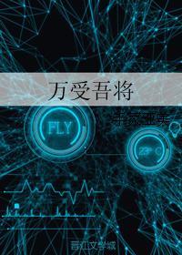 万受吾将