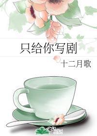 只给你写剧