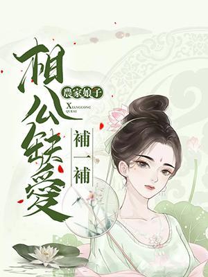 农家娘子:相公缺爱补一补