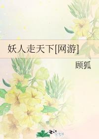 妖人走天下[网游]