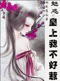 魅惑之皇上我不好惹