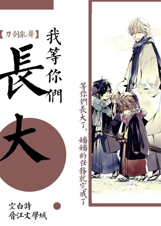 审神者等你们长大