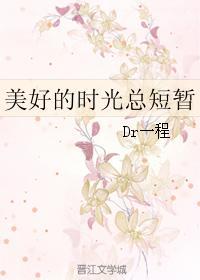 美好的时光总短暂