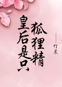 皇后是只狐貍精
