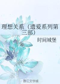 理想关系(遗爱系列第三部)