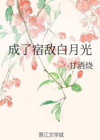 成了宿敌白月光