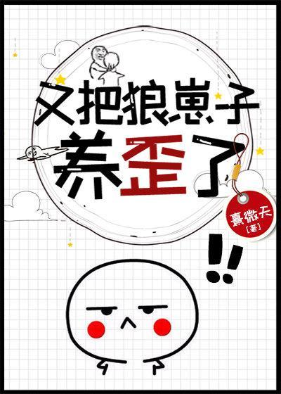 又把狼崽子养歪了