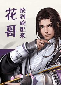 花哥快到碗裏来!