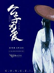 公子无爱