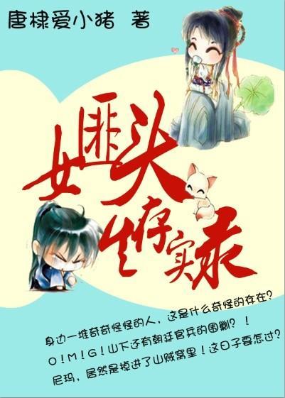 女匪头生存实录