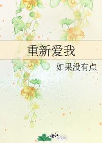 重新爱我