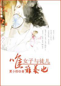 唯女子与徒儿难养也
