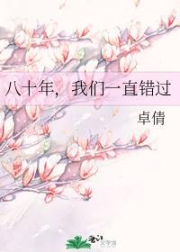 八十年,我们一直错过